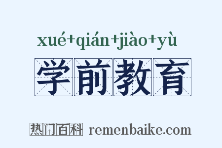 学前教育是什么意思的图片